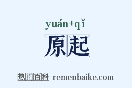 原起是什么意思的图片